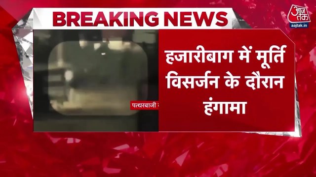 झारखंड के हजारीबाग में मूर्ति विसर्जन के दौरान भिड़े 2 गुट, जमकर पथराव; देखें बवाल की तस्वीरें