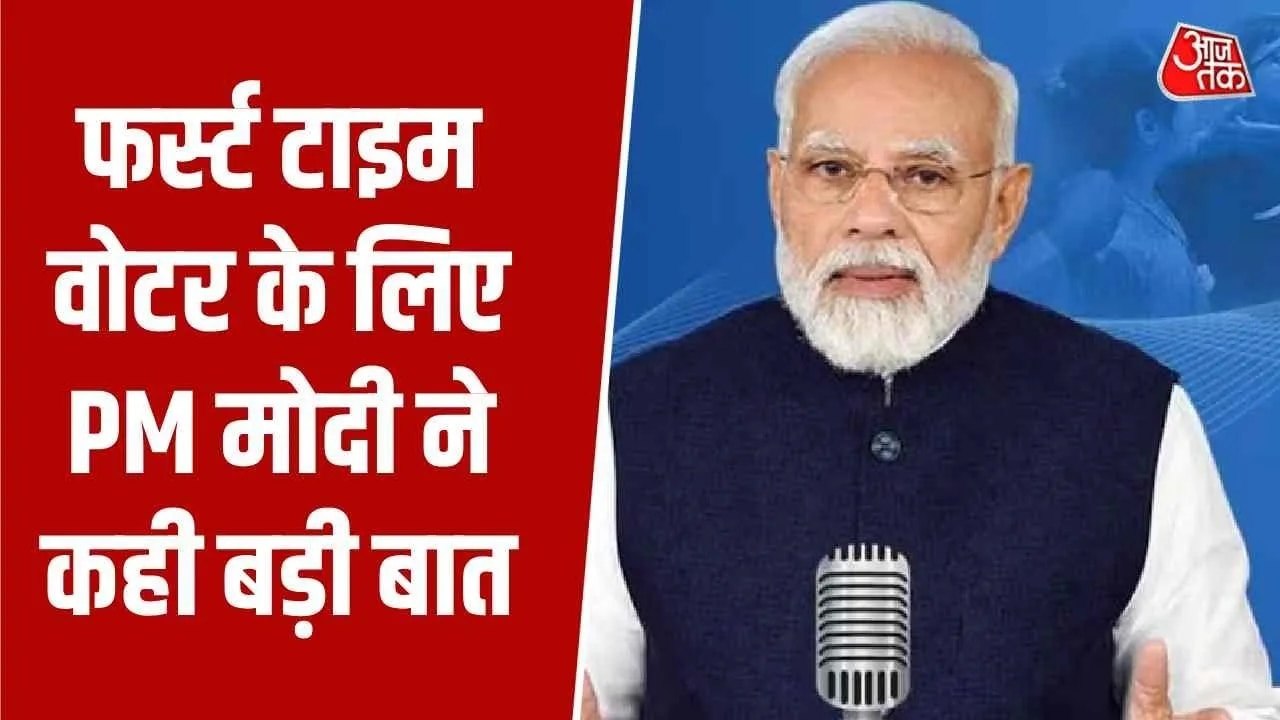 'मन की बात' में PM मोदी ने वोटर्स डे की दीं शुभकामनाएं, देखें क्या कहा