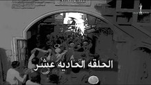 مسلسل الحرافيش _ الحلقة الحادية عشر _ عاشور الناجي