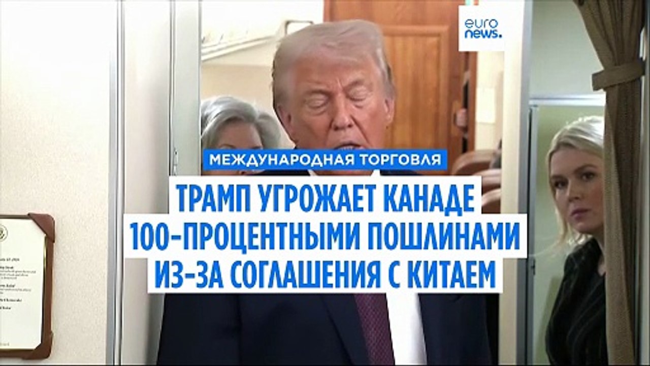 Трамп угрожает Канаде 100-процентными пошлинами...