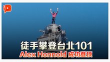 零防护攀登台北101Alex Honnold 创历史一刻
