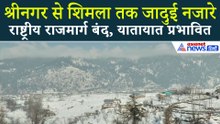 Srinagar से Shimla तक बर्फ का जादू, नजारे देखते ही बनें!