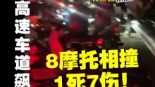 BKE大道疑飙车事故 8摩托相撞1死7伤