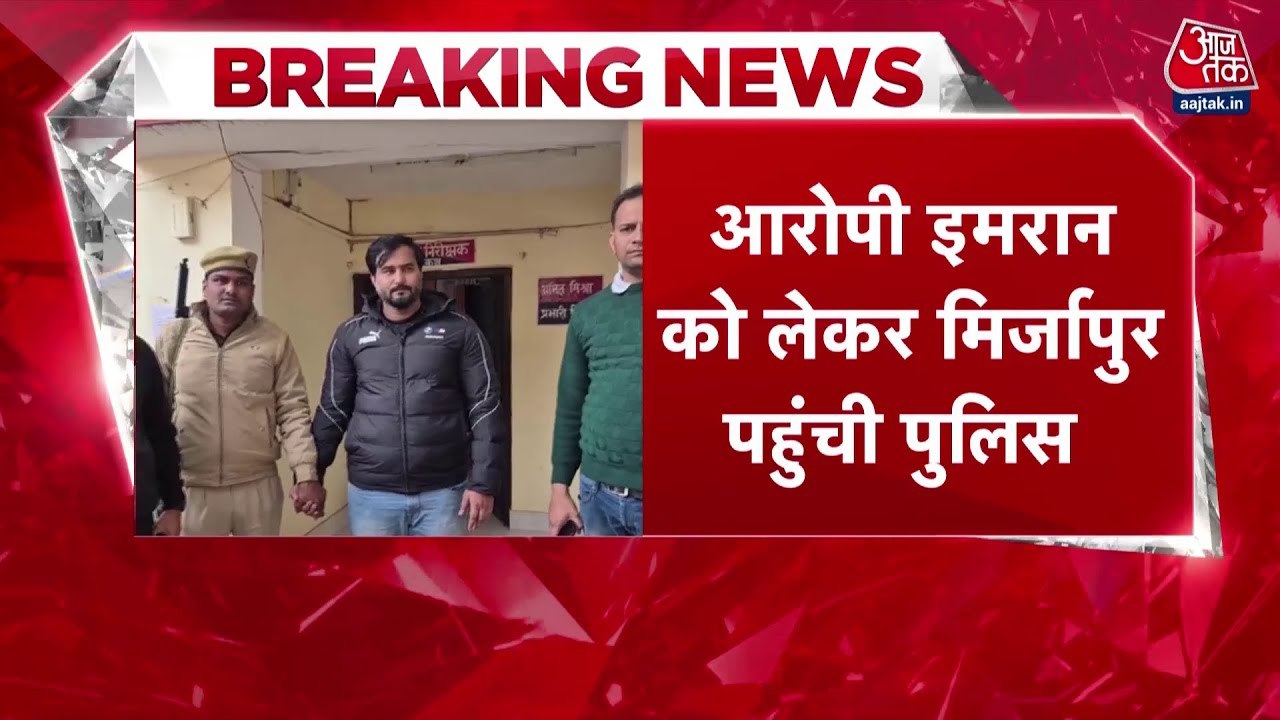 'जिम जिहाद' के मास्टरमाइंड इमरान को लेकर मिर्जापुर पहुंची पुलिस, होगी पूछताछ