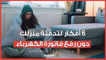 كيف تحافظ على دفء منزلك في الشتاء دون فاتورة كهرباء مرتفعة؟