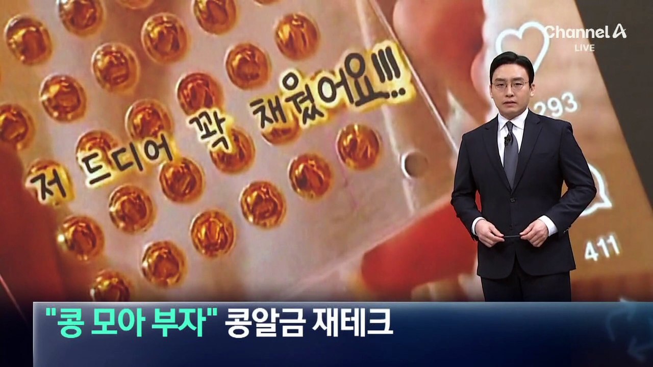 “콩 모아 부자” 콩알금 재테크 인기