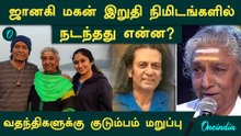 வதந்திகளுக்கு பேத்தி முற்றுப்புள்ளி! ஜானகி மகன் முரளி கிருஷ்ணா மறைவு | Singer Janaki Son