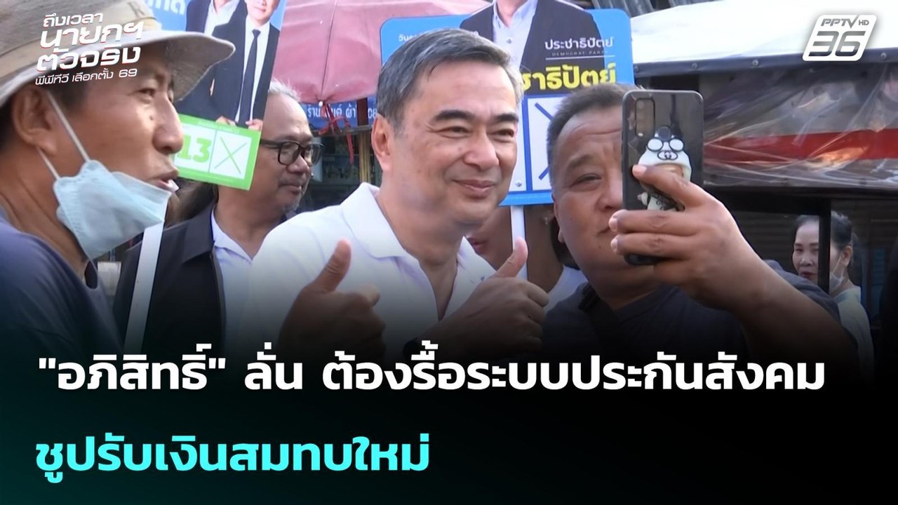 "อภิสิทธิ์" ลั่น ต้องรื้อระบบประกันสังคม ชูปรับ...
