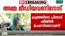 'കുഞ്ഞിന് അയാളെ കാണുമ്പോ ഭയങ്കര പേടിയാ...അയാൾ എടുക്കുമ്പോൾ എന്നെ ദയനീയമായി നോക്കും'