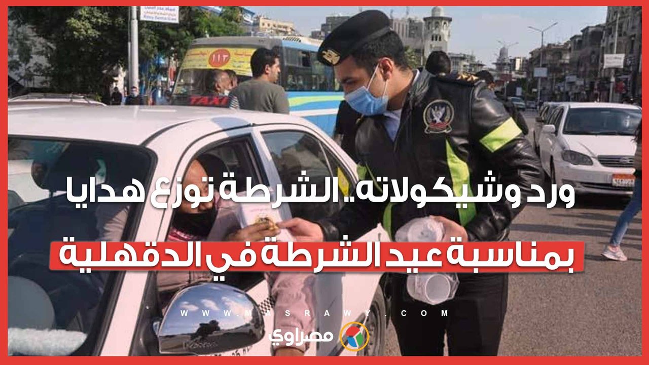 ورد وشيكولاته.. الشرطة توزع هدايا بمناسبة عيد ا...