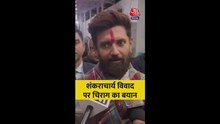 शंकराचार्य विवाद पर क्या बोले चिराग पासवान?