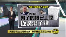美国移民执法再酿命案   州长促白宫终止行动