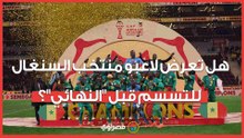 هل تعرض لاعبو منتخب السنغال للتسمم قبل نهائي كأس الأمم؟.. "جاكوبس" يكشف مفاجأة