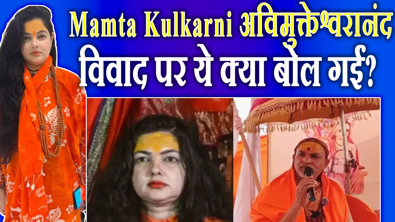 Mamta Kulkarni का अविमुक्तेश्वरानंद Controversy पर बड़ा बयान! बोलीं- 'केवल चार वेदों के ज्ञान से कोई…