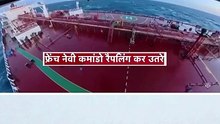 रूसी तेल टैंकर पर फ्रांस का कमांडो ऑपरेशन