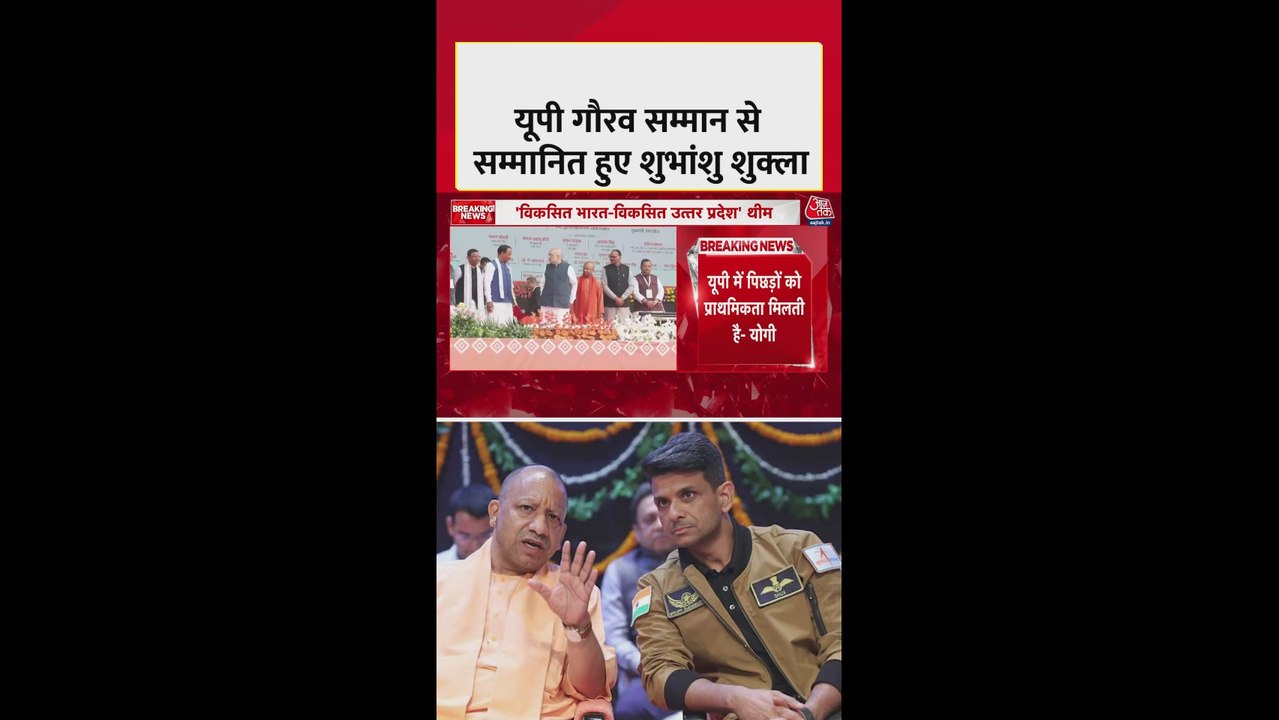 गौरव सम्मान से सम्मानित हुए शुभांशु शुक्ला