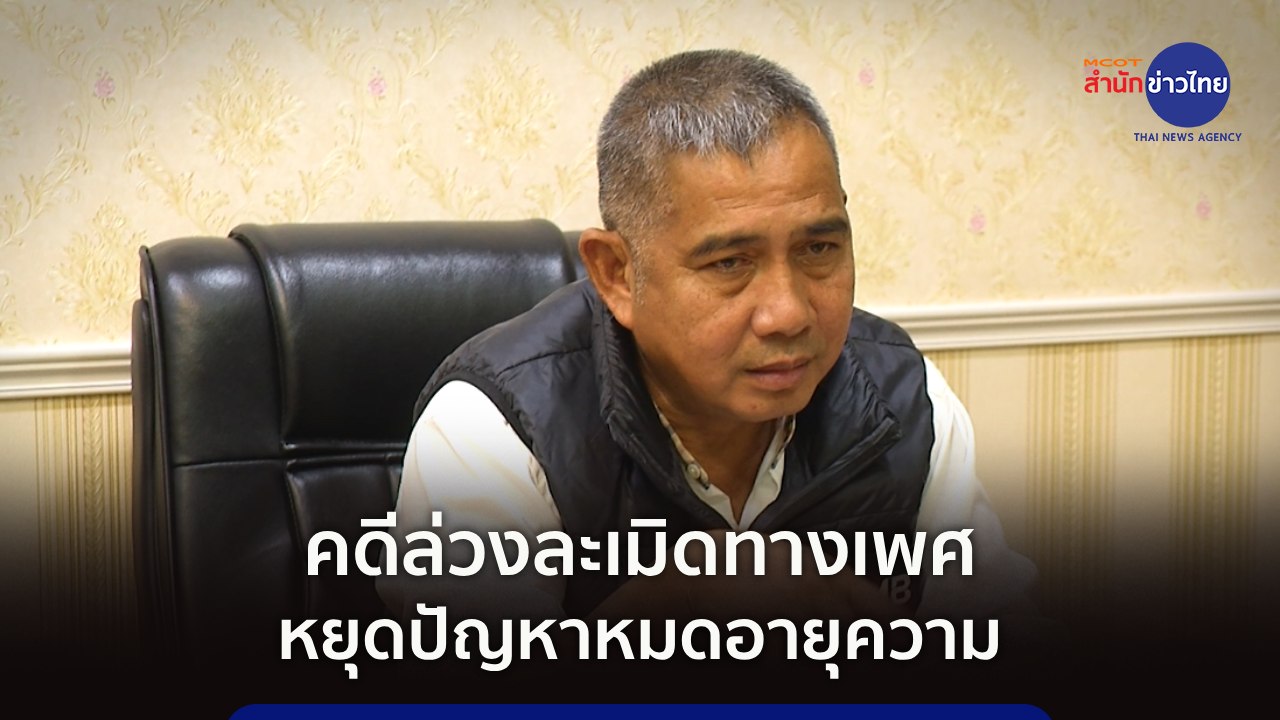 ภูมิต้านภัย : คดีล่วงละเมิดทางเพศ หยุดปัญหาหมดอายุความ