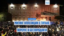 Митинг оппозиции в Тиране перерос в беспорядки и столкновения с полицией