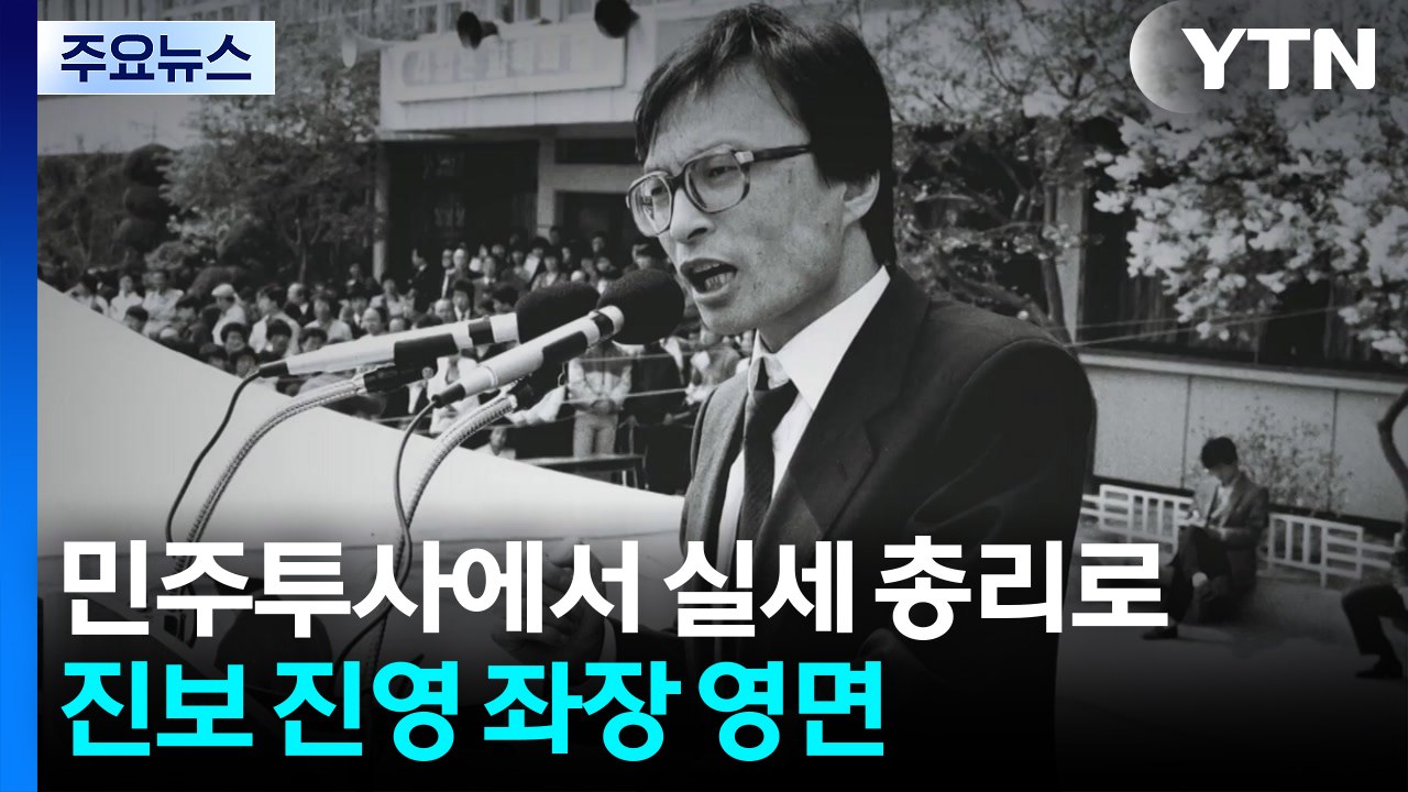 민주 투사에서 실세 총리로...진보 진영 좌장 영면 / YTN
