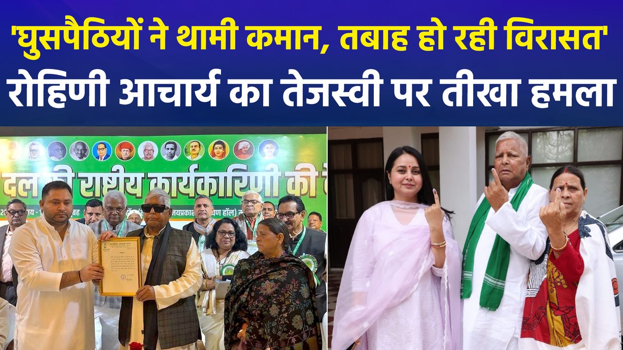 आरजेडी के कार्यकारी अध्यक्ष चुने गए तेजस्वी यादव, बहन रोहिणी आचार्य ने बोला तीखा हमला