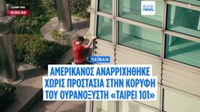 Αναρριχητής ανέβηκε χωρίς σχοινί ή δίχτυ ασφαλείας στον ύψους 508μ. ουρανοξύστη «Taipei 101»