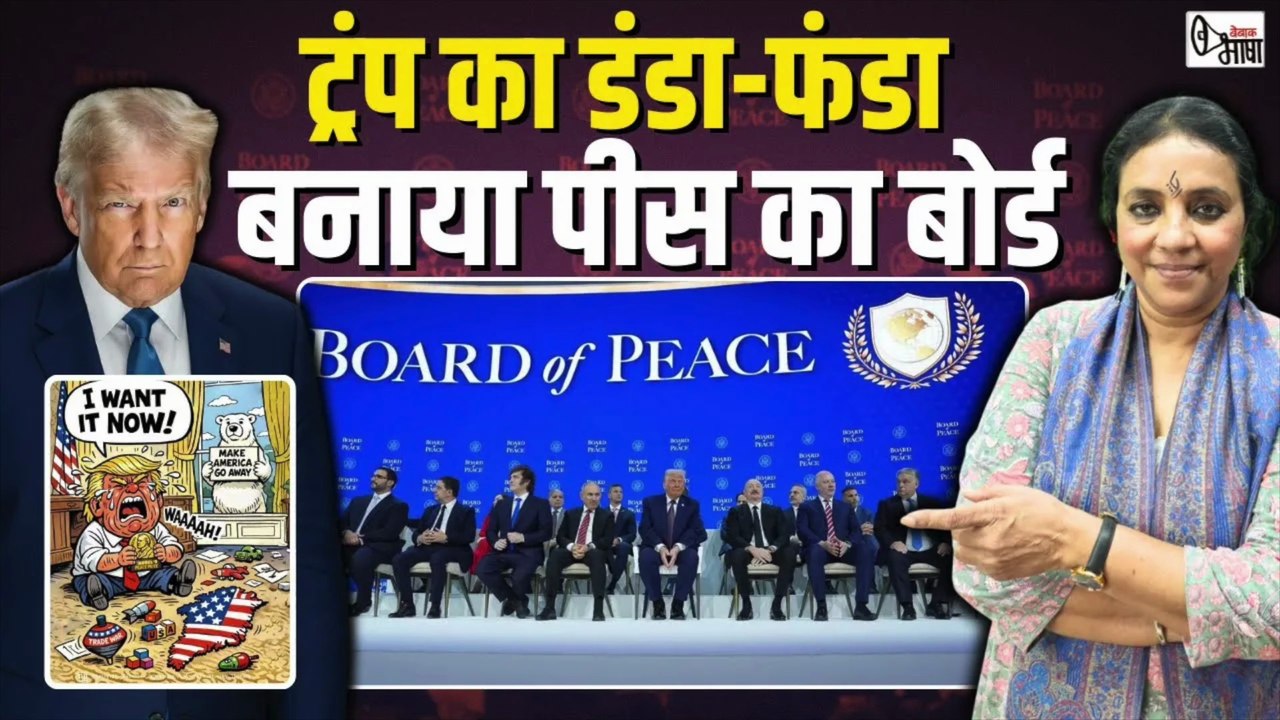 दुनिया में अशांति फैला रहे ट्रंप ने अपने चेलों को साथ लेकर बनाया शांति का बोर्ड!