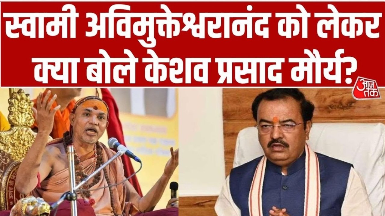स्वामी अविमुक्तेश्वरानंद को लेकर क्या बोले डिप्टी CM केशव प्रसाद मौर्य?