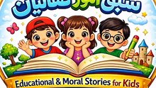 Best Islamic and moral stories