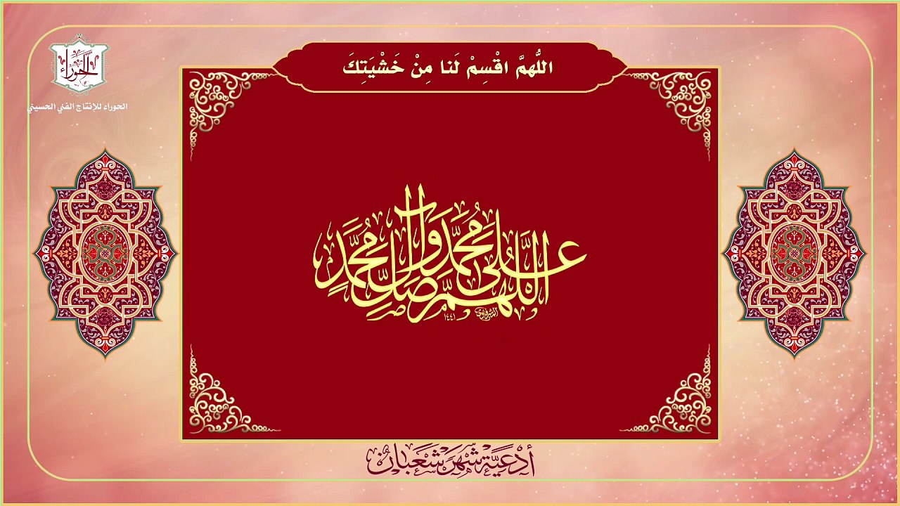 اللهم أقسم لنا من خشيتك - كان يدعو به النبي (ًص) يومياً وفي ليلة النصف من شعبان