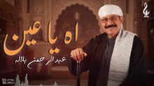عيد الرحمن بلاله - اه يا عين (بالكلمات)