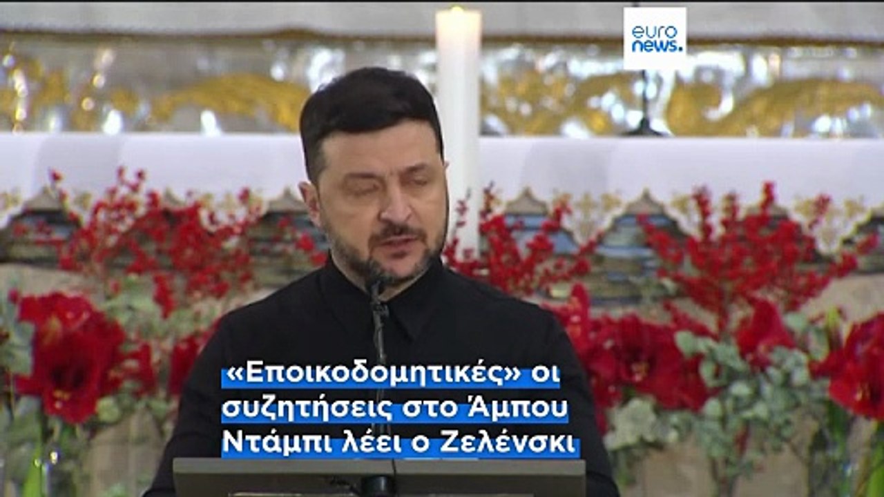«Έτοιμες προς υπογραφή οι αμερικανικές εγγυήσεις ασφαλείας» λέει ο Ζελένσκι - Χωρίς ρεύμα και θέρμανση χιλιάδες κάτοικοι στο Κίεβο