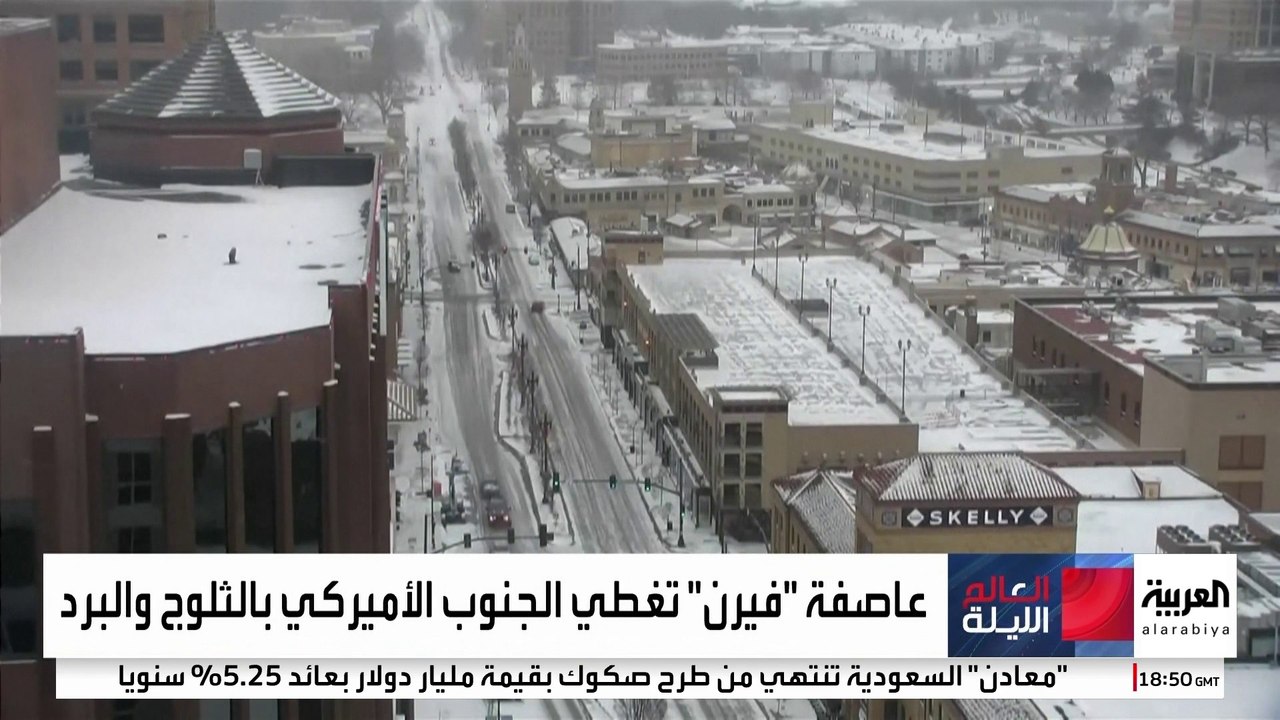 عاصفة "فيرن" الشتوية تشل حياة الأميركيين وتهدد...