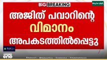 അജിത് പവാർ സഞ്ചരിച്ച സ്വകാര്യ ജെറ്റ് വിമാനം ലാൻഡ് ചെയ്യുന്നതിനിടെ കത്തി...  നില അതീവ ​ഗുരുതരം