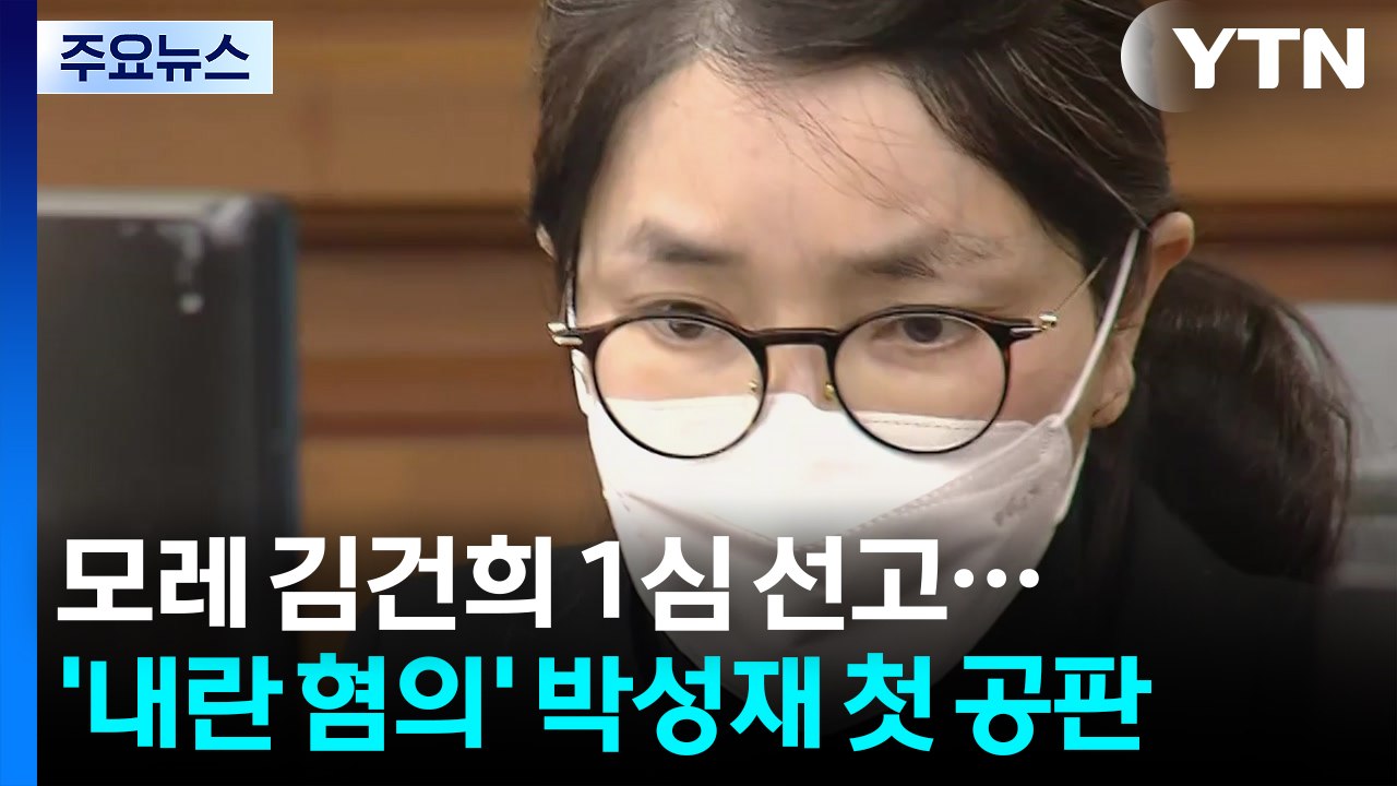 모레 김건희 1심 선고...오늘 ’내란 혐의’ 박성재 첫 공판 / YTN