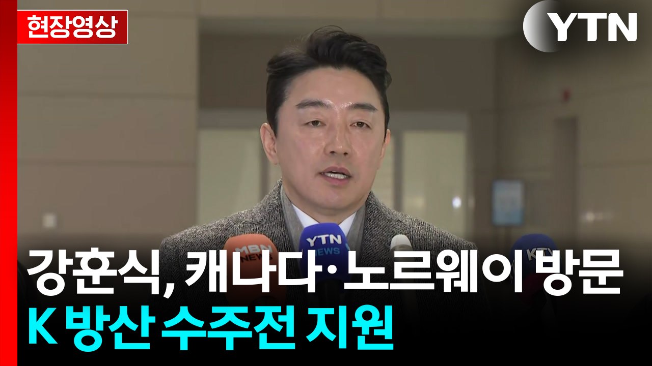 [현장영상+] 강훈식 "전략경제협력 특사 임무 수행 위해 캐나다로 출국" / YTN