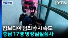 충남청 압송된 캄보디아 피의자 17명, 오늘 영장실질심사 / YTN