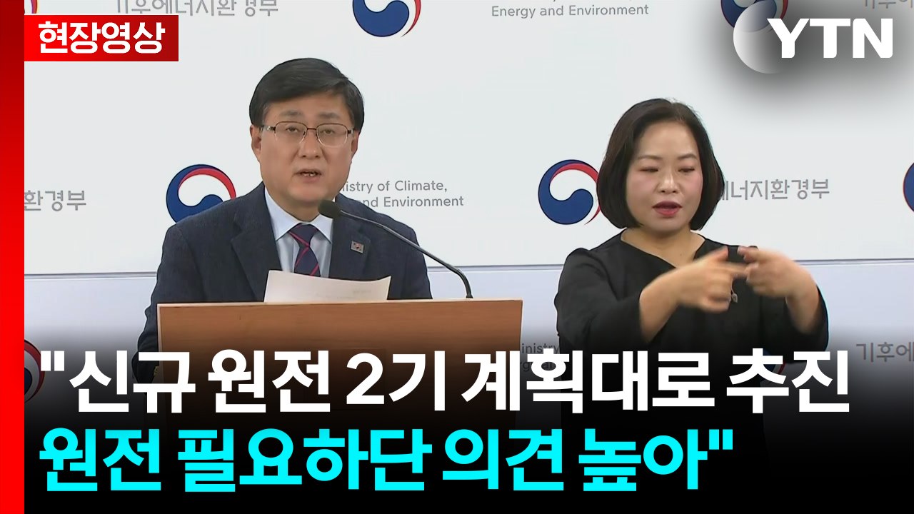 [현장영상+] 기후부 장관 "신규 원전 계획대로 추진...원전 필요하단 의견 높아" / YTN