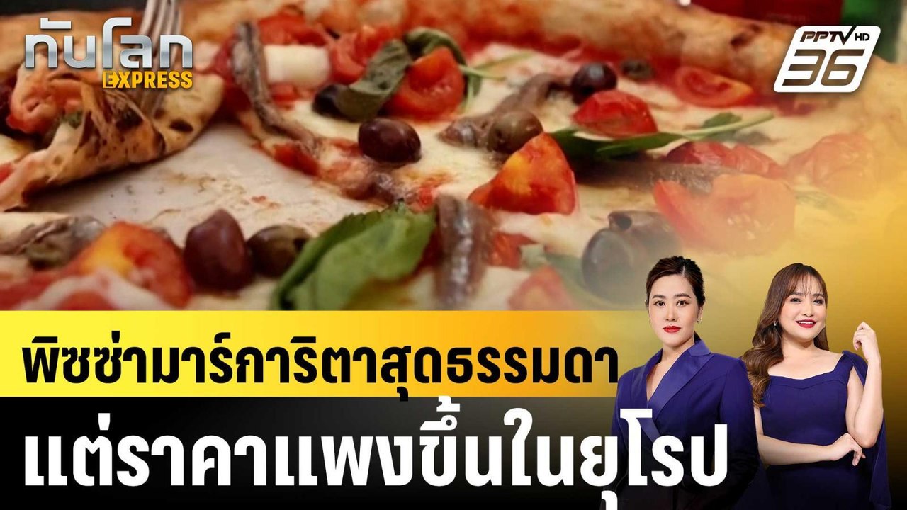 ราคาพิซซ่าในยุโรปแพงขึ้น 7.7% ผลจากเงินเฟ้อ |ทั...
