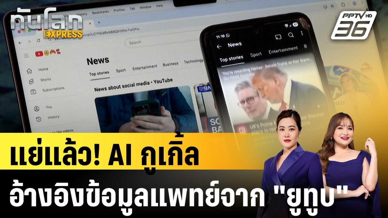 วิจัยชี้ AI ของกูเกิ้ล อ้างอิงข้อมูลการแพทย์จาก...