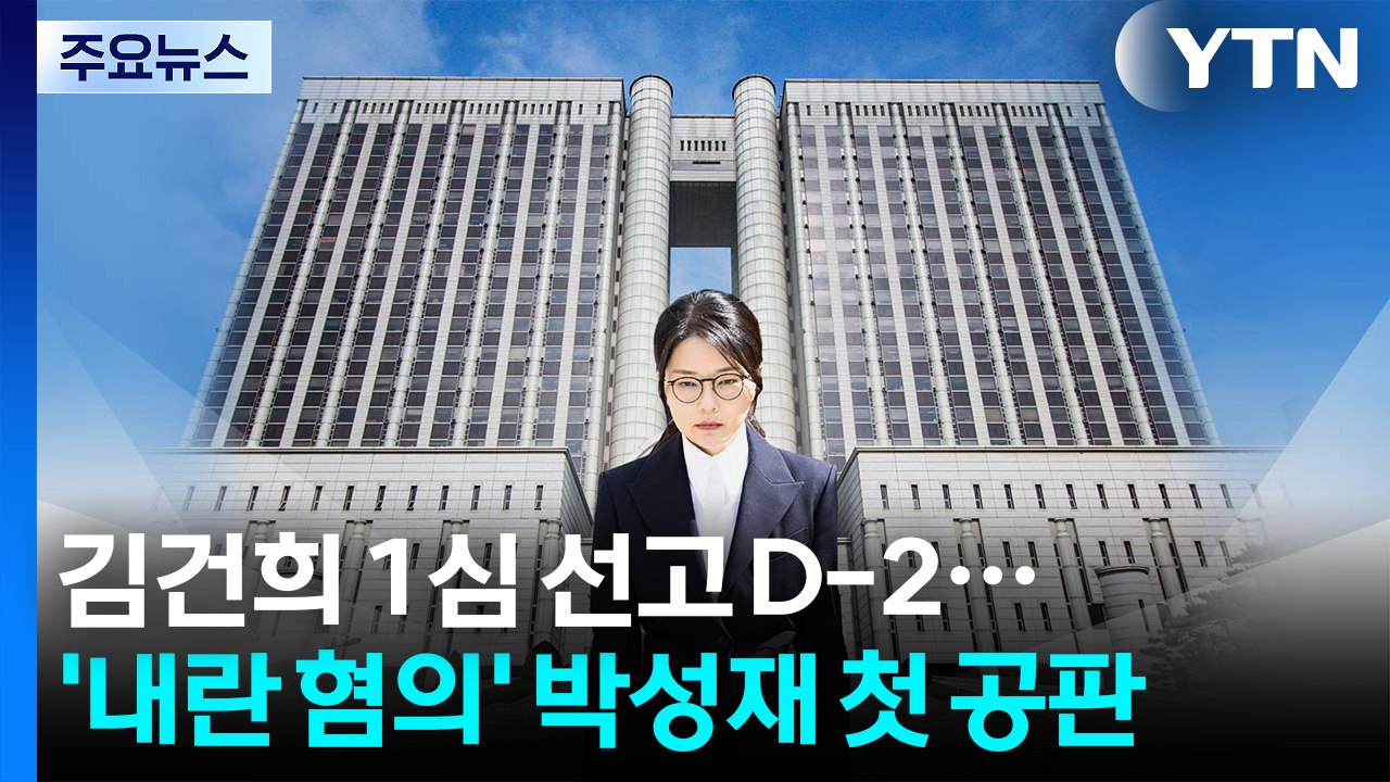 김건희 1심 선고 이틀 앞으로...’내란 혐의’ 박성재 첫 공판 / YTN