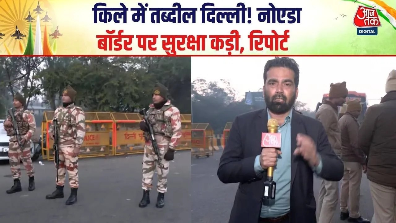गणतंत्र दिवस को लेकर दिल्ली-नोएडा बॉर्डर पर कैसे हैं सुरक्षा इंतजाम, देखें रिपोर्ट