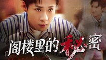 阁楼里的秘密（76集）黄佳俊&靳坤&吴胤皓