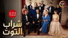 مسلسل شراب التوت الحلقة 122 مترجمة ماي سيما