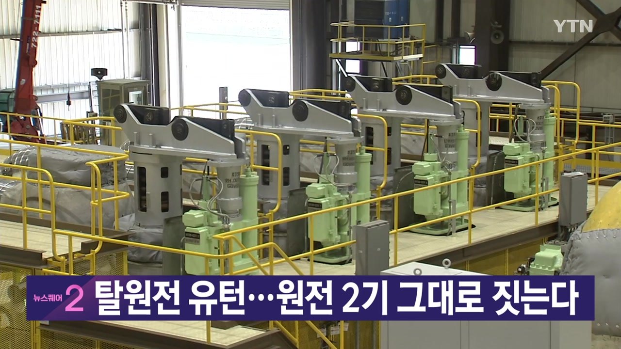 [YTN 실시간뉴스] 탈원전 유턴...원전 2기 그대로 짓는다 / YTN