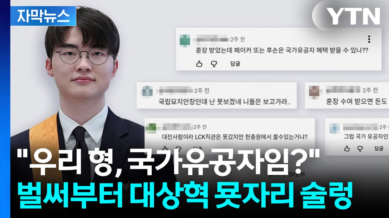 [자막뉴스] 창창한 나이 서른인데...페이커 두고 보훈부가 내놓은 답변 / YTN