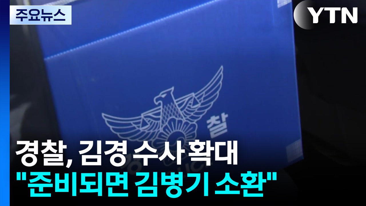 경찰, 김경 수사 확대..."조사 준비되면 김병기 소환" / YTN