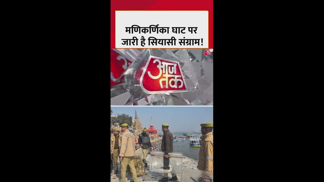 वाराणसी में मणिकर्णिका घाट पर बढ़ा सियासी विवाद