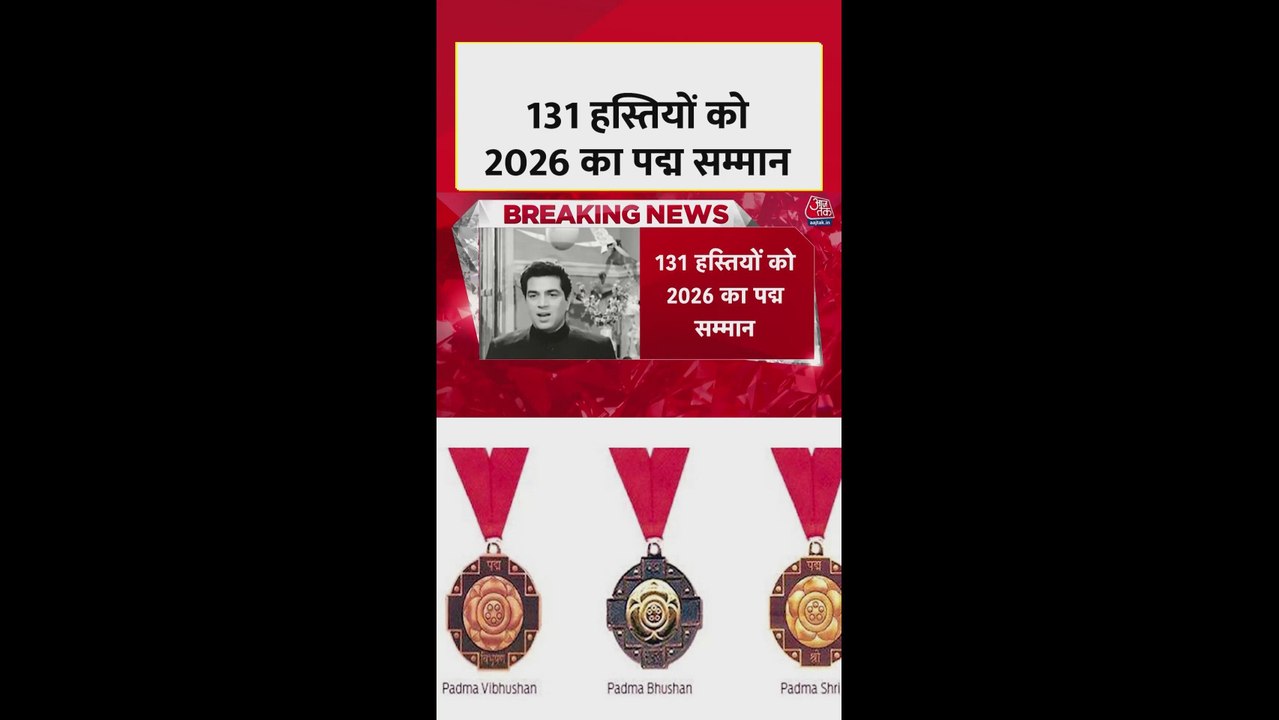 131 हस्तियों को मिला 2026 का पद्म सम्मान