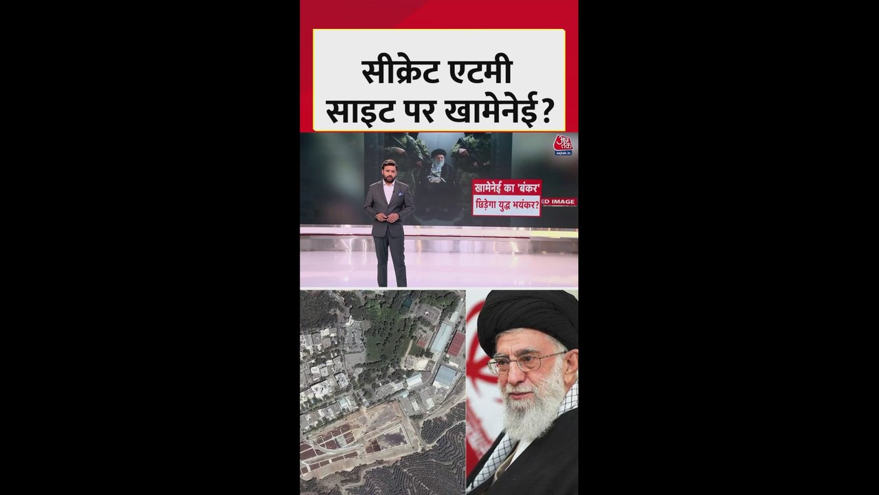 क्या सीक्रेट एटमी साइट पर छुपे ईरान के सुप्रीम लीडर खामनेई?