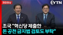 [현장영상+] 조국 "혁신당 제출한 돈 공천 금지법 검토도 부탁" / YTN